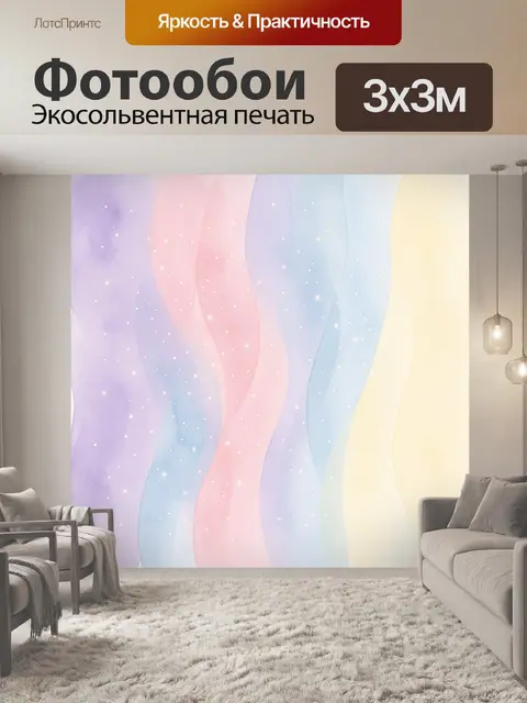 Фотообои Пастельные волны со звёздами