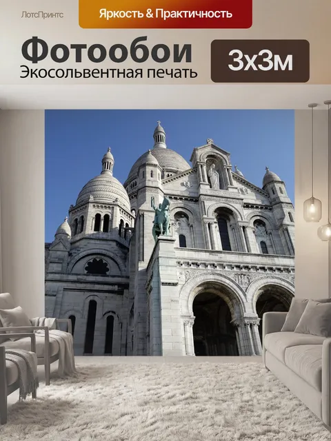Фотообои Париж