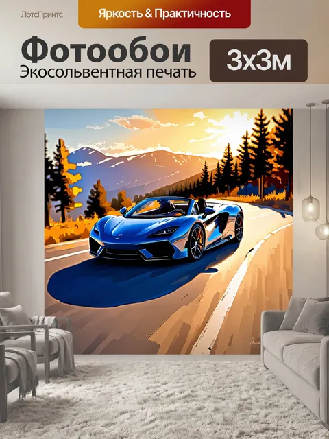 Фотообои изображение суперкара-кабриолета, устаивающего на живописной горной дороге на закате