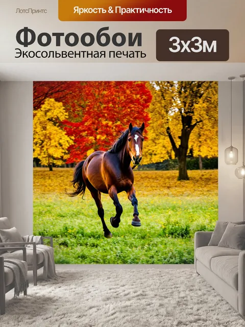 Фотообои лошадь, бегущая по полю в яркий осенний день, с красными и желтыми листьями