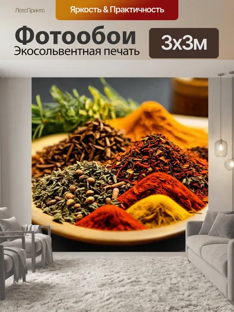 Фотообои специи и травы в составе ароматного чая