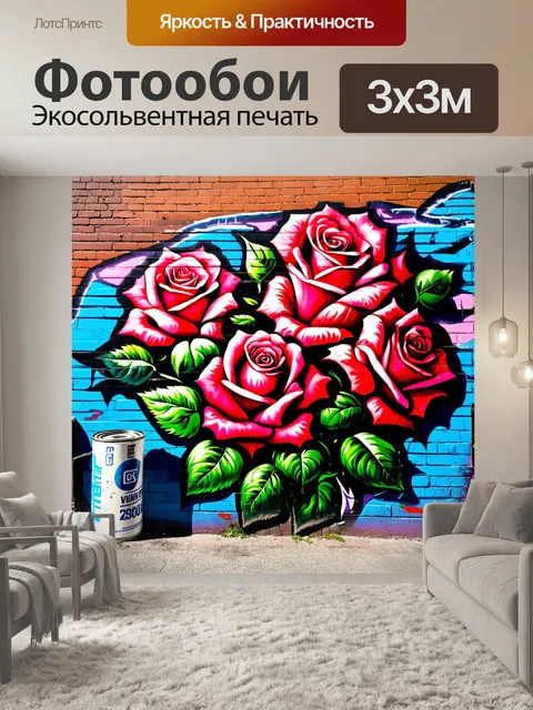 Фотообои розы в стиле графити