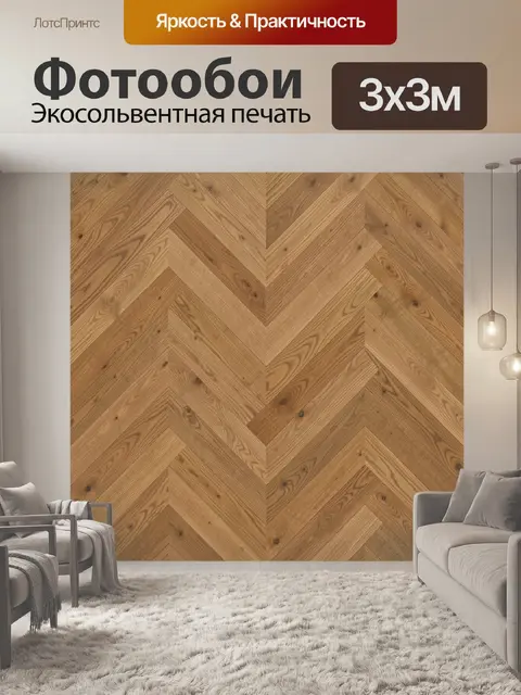 Фотообои Орнамент из паркетных досок