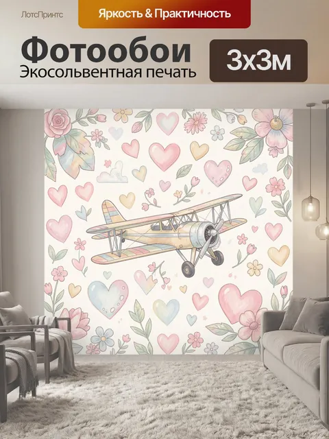 Фотообои Винтажный самолет среди сердец