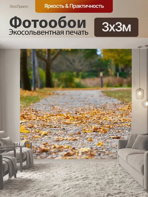 Фотообои Осень