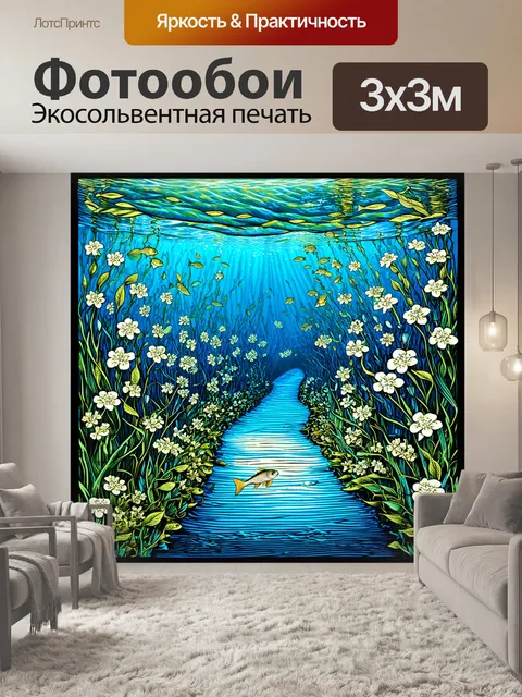 Фотообои подводная тропа с мелкими рыбой