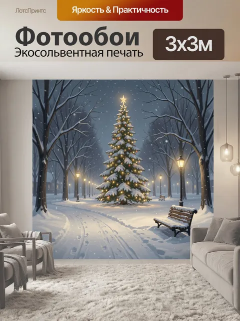 300 × 300 см · Экосольвентная печать