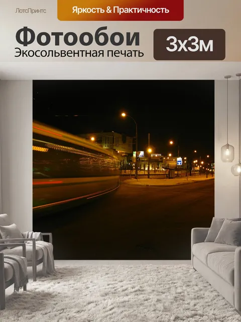 Фотообои Москва