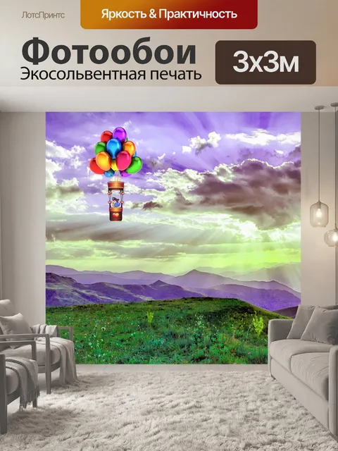 Фотообои воздушный шар пейзаж пейзаж