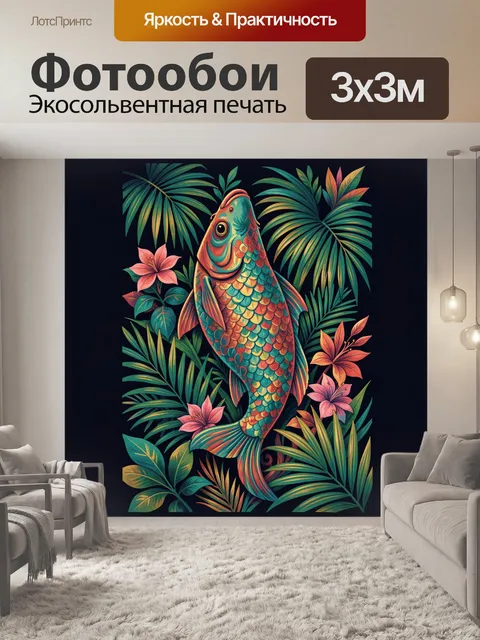 Фотообои Тропическая рыба среди пальм