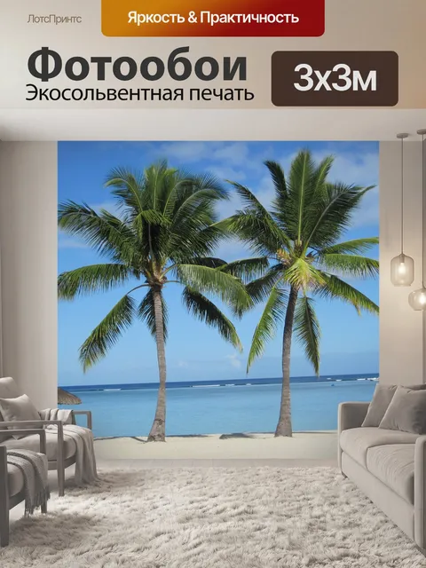 Фотообои Пляж