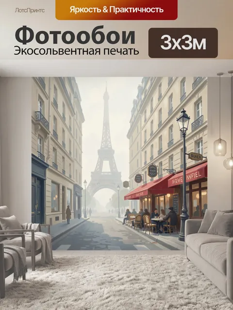 Фотообои Эйфелева башня в туманной улице
