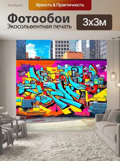 Фотообои граффити-арт, изображающий яркий и энергичный город, где на стенах зданий нарисованы различные виды топлива…