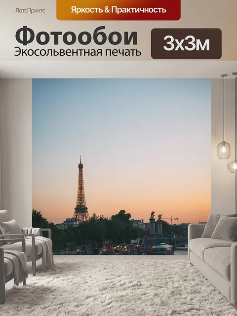 Фотообои Париж