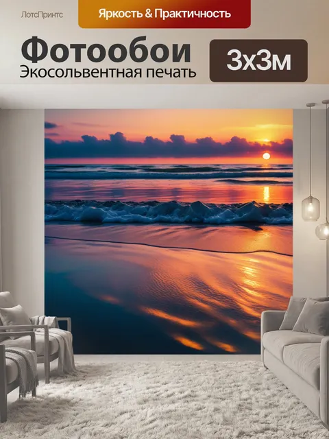 Фотообои пляжный закат с отражениями на воде