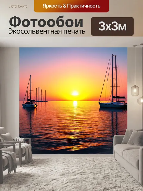 Фотообои море в стиле гиперреализм: закат над морем с отражением в воде и силуэтами яхт