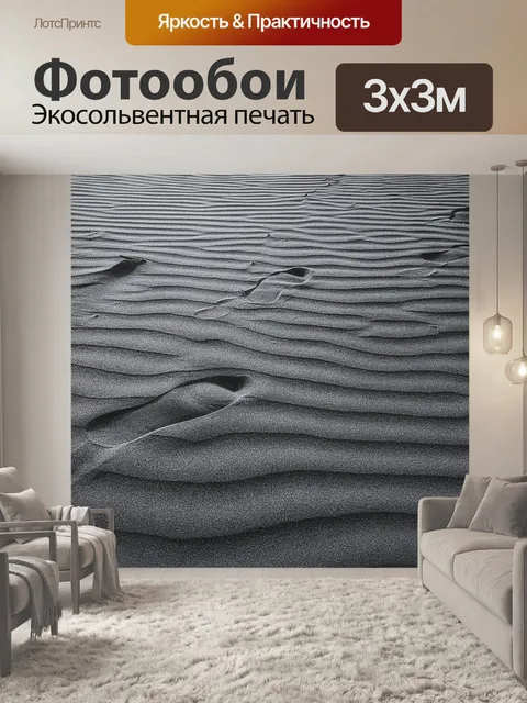 Фотообои Песок