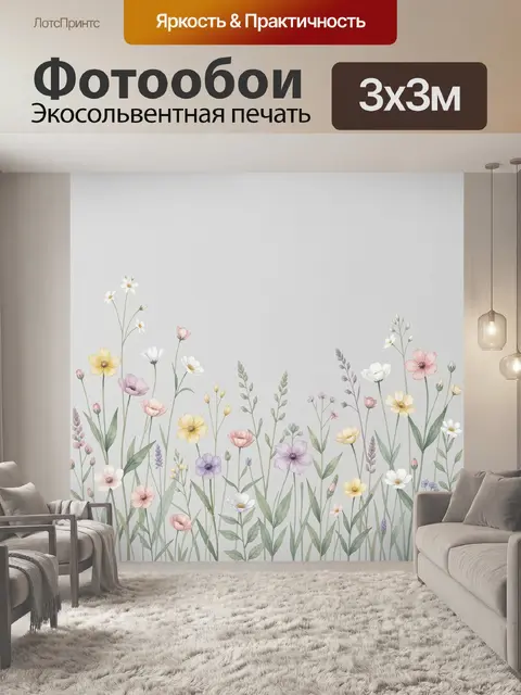 Фотообои Нежные полевые цветы акварелью
