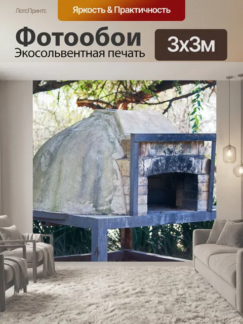 Фотообои вид на печь для пиццы на открытом воздух