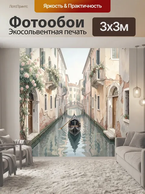 Фотообои Венецианский канал с гондолой