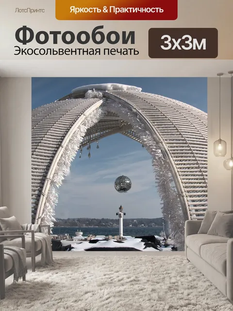 Фотообои Архитектура