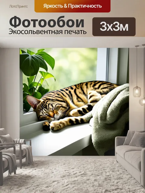 Фотообои бенгальская кошка, мирно спящая на солнечном подоконнике, surrounded by мягкими пледами и зелеными растениями