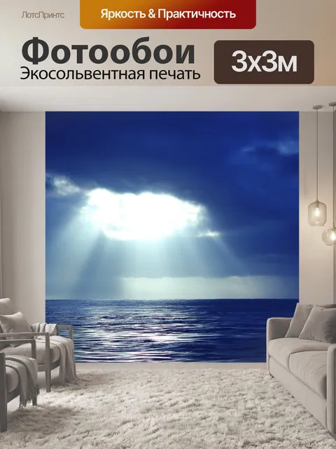 Фотообои солнечного света после шторма