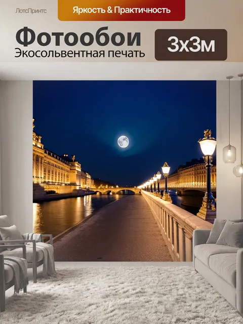 Фотообои ночь на мосту александра iii, где фонари освещают барочную архитектуру, отражающуюся в воде сены