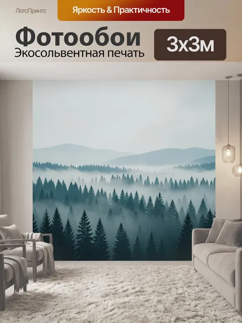 Фотообои Туманный хвойный лес