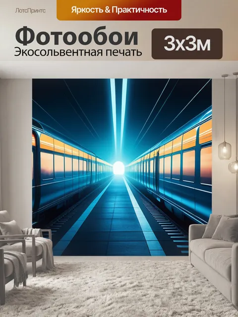 Фотообои с поездами минимал