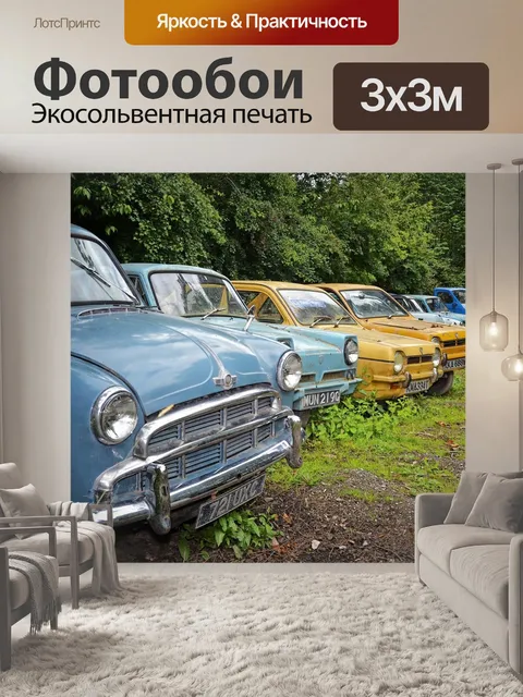 Фотообои Машины