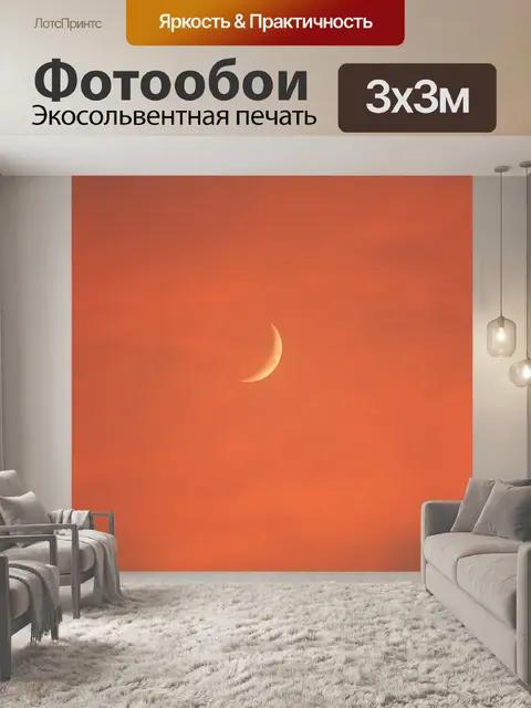 Фотообои Луна Сансет