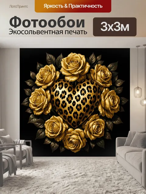 Фотообои Леопардовое сердце в золотых розах