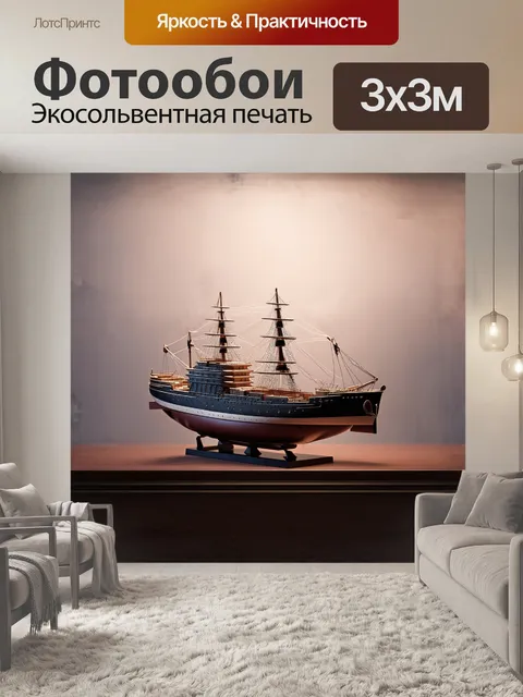 Фотообои в центре внимания – полный сфальсифицированный корабль модель