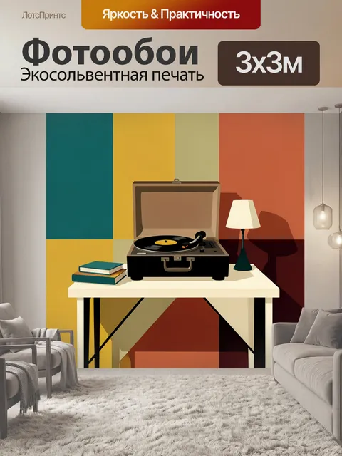 Фотообои Винтажный проигрыватель у лампы