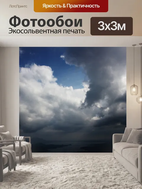 Фотообои Темные облака
