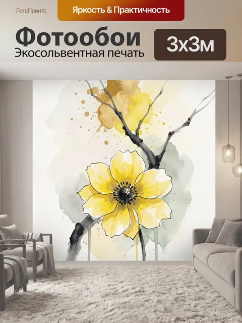 Фотообои Жёлтый цветок на ветке