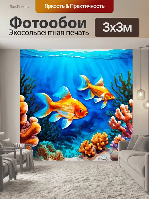 Фотообои глубокий океан с золотыми рыбками, плавающими среди кораллов, выполненными в стиле яркой акварели