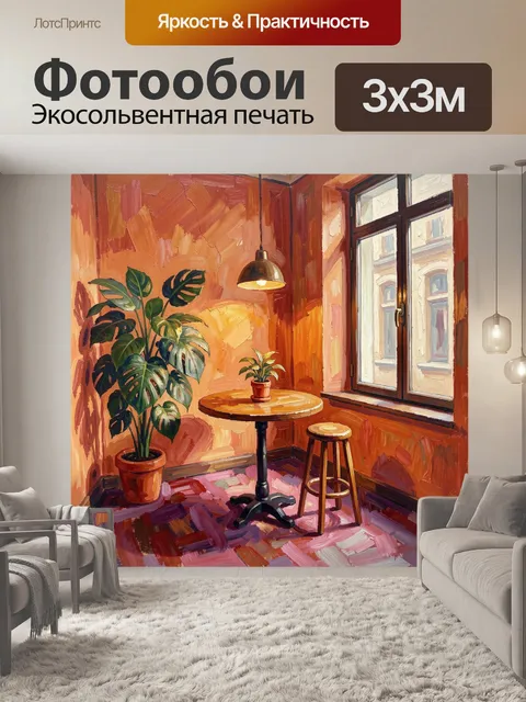 300 × 300 см · Экосольвентная печать