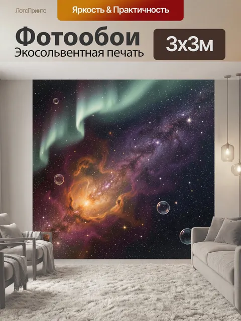 Фотообои Космическая туманность и звезды
