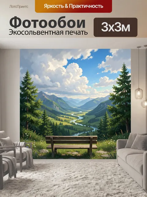 Фотообои Уютная лавочка в горной долине