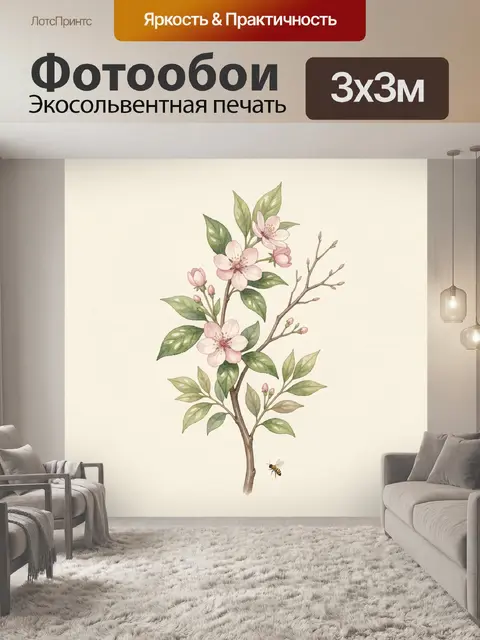 300 × 300 см · Экосольвентная печать