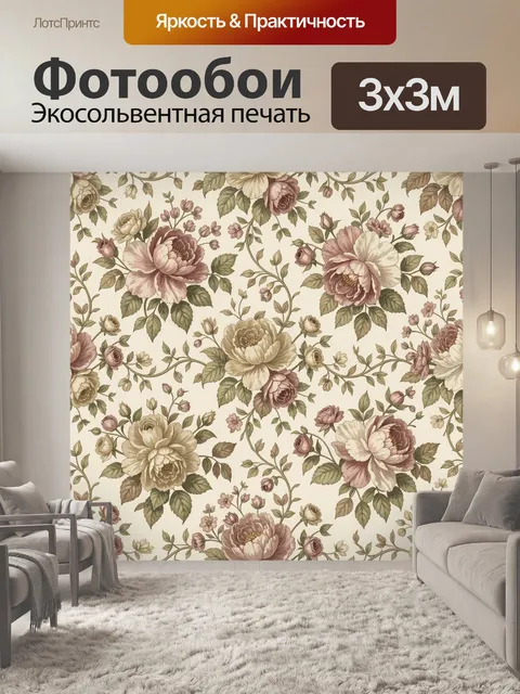 Фотообои Винтажные цветы и лозы