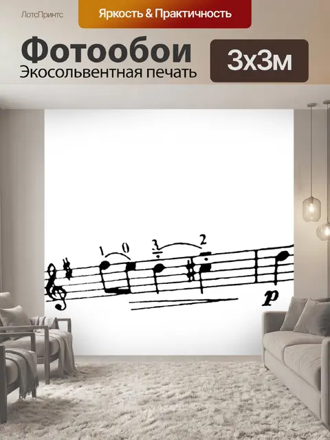 Фотообои Ноты в песне
