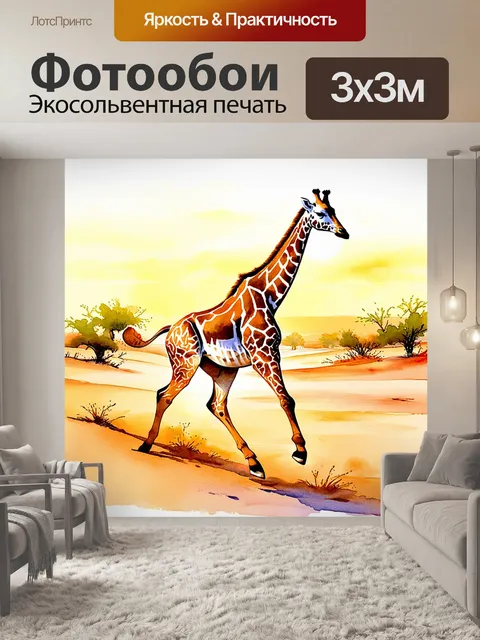 Фотообои энергичный жираф, бегущий по пустыне на фоне заката, с яркими узорами, напоминающими тропическую живопись