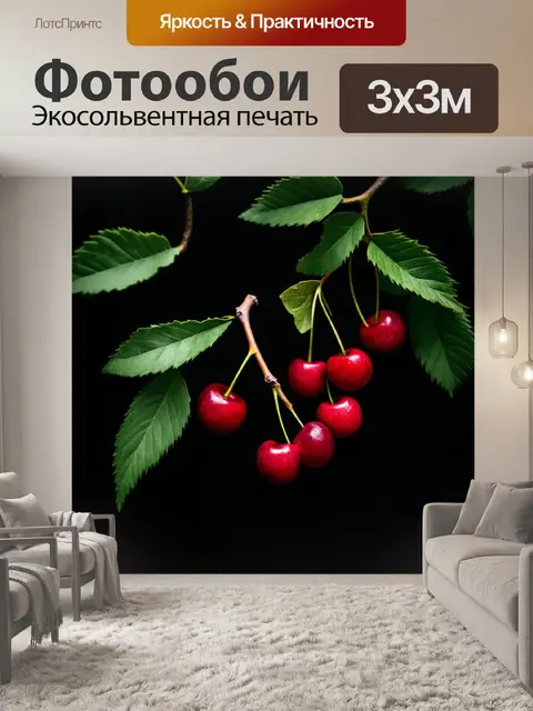 Фотообои изобразите веточку вишни с несколькими спелыми ягодами