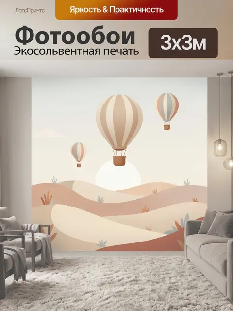 Фотообои Воздушные шары над пустыней