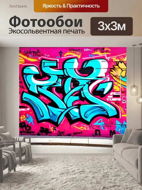 Фотообои фон в стиле графити, улицы мегаполиса, стена с граффити, утренний свет, яркие цвета, креативные идеи…