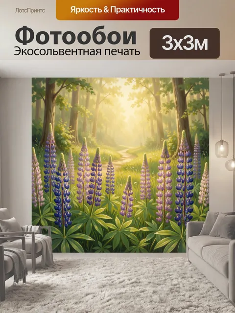 Фотообои Солнечная лесная поляна с люпинами