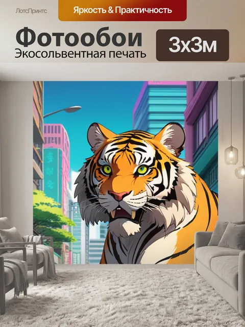 Фотообои тигр в городе